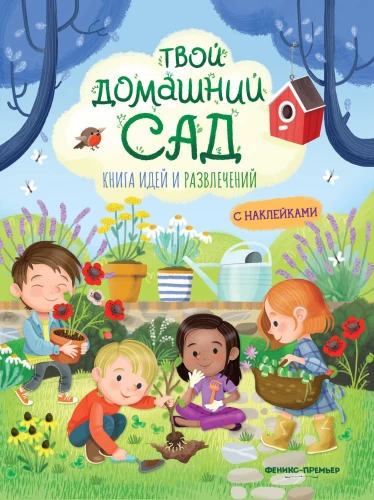 Tavo namų sodas: idėjų ir pramogų knyga