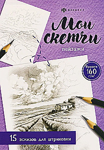 Meine Skizzen. Landschaften. 15 Skizzen zum Schattieren