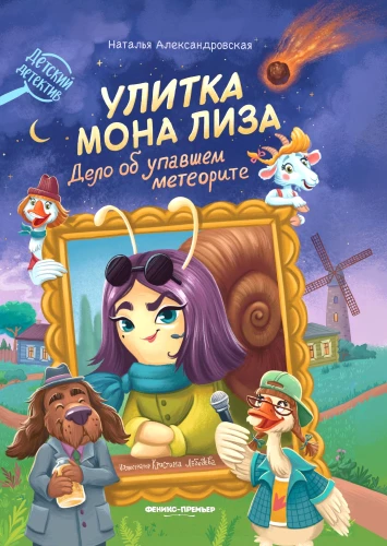Улитка Мона Лиза. Дело об упавшем метеорите