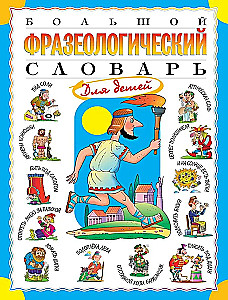 Big Phraseological Dictionary for Kids
