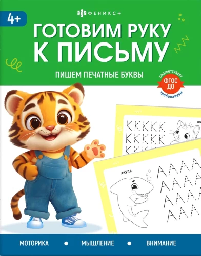 Пишем печатные буквы