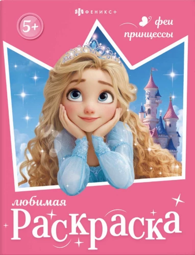 Феи и принцесс