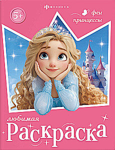 Fėjoms ir princesėms