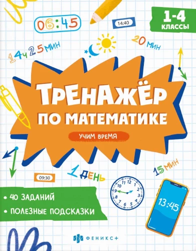 Тренажёр по математике. Учим время