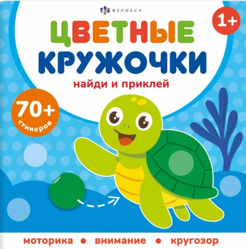 Цветные кружочки. Кто где живет