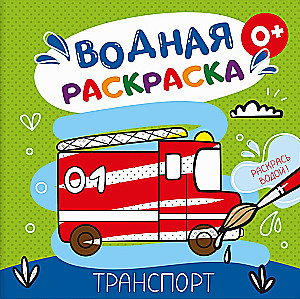 Vandens piešimas. Transportas