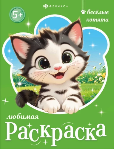 Весёлые котята