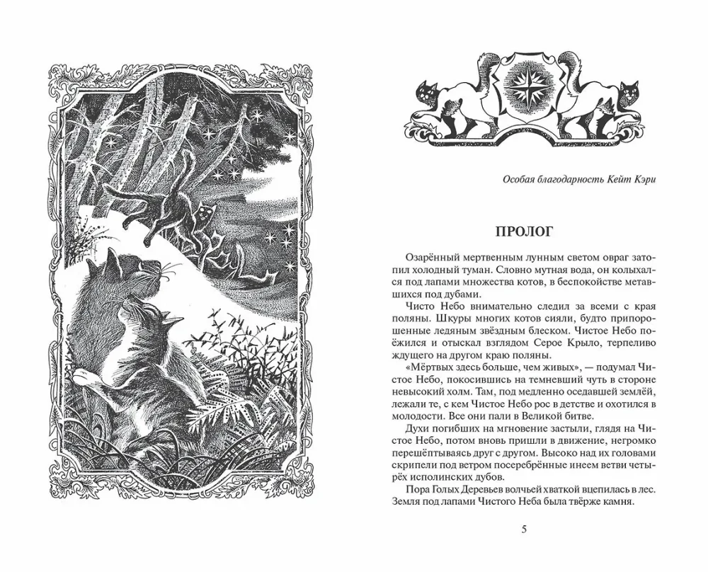 Kaķi-cīnītāji. Cikls Sākums ciltīm. Izvēles laiks