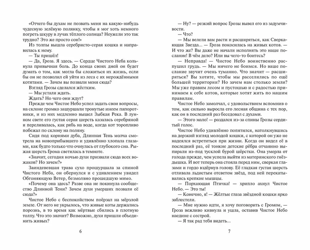 Kaķi-cīnītāji. Cikls Sākums ciltīm. Izvēles laiks