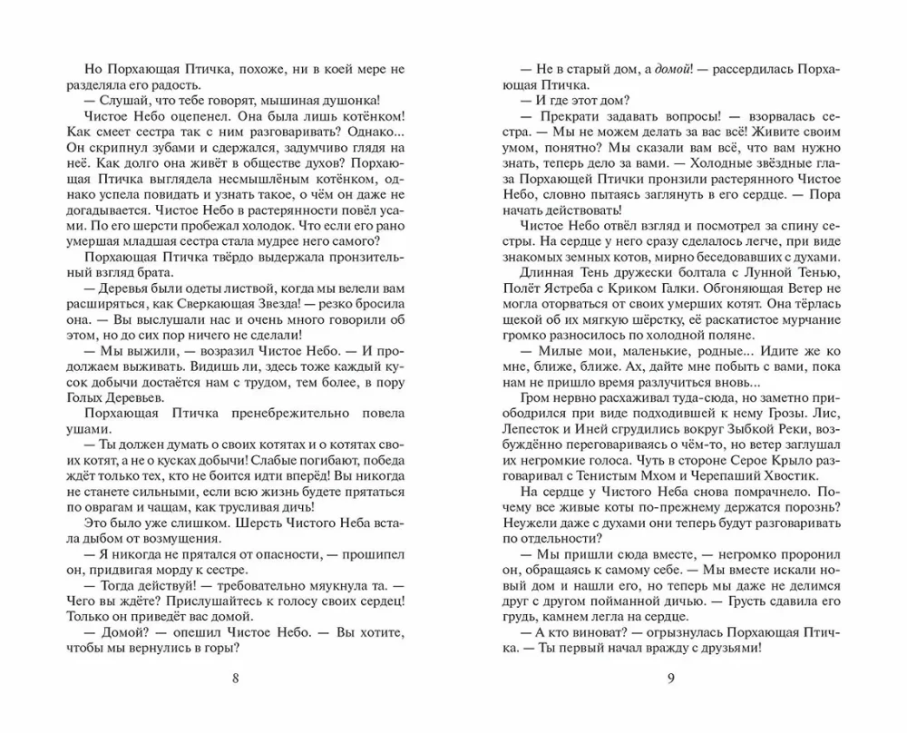 Kaķi-cīnītāji. Cikls Sākums ciltīm. Izvēles laiks