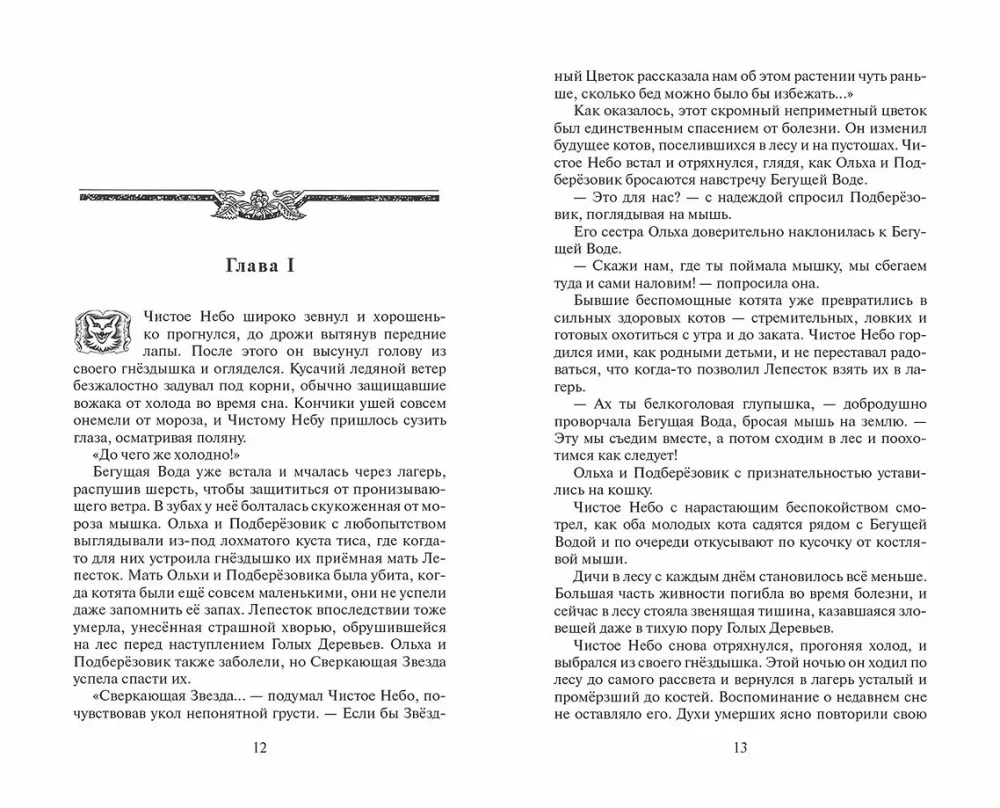 Kaķi-cīnītāji. Cikls Sākums ciltīm. Izvēles laiks