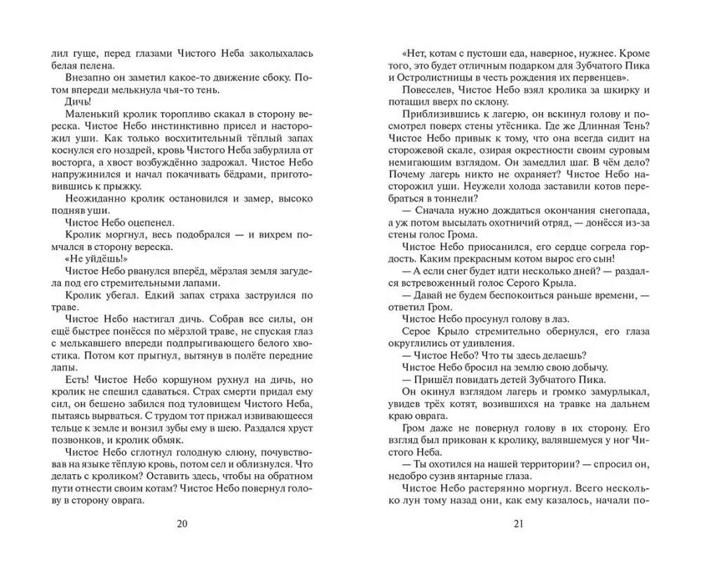 Kaķi-cīnītāji. Cikls Sākums ciltīm. Izvēles laiks