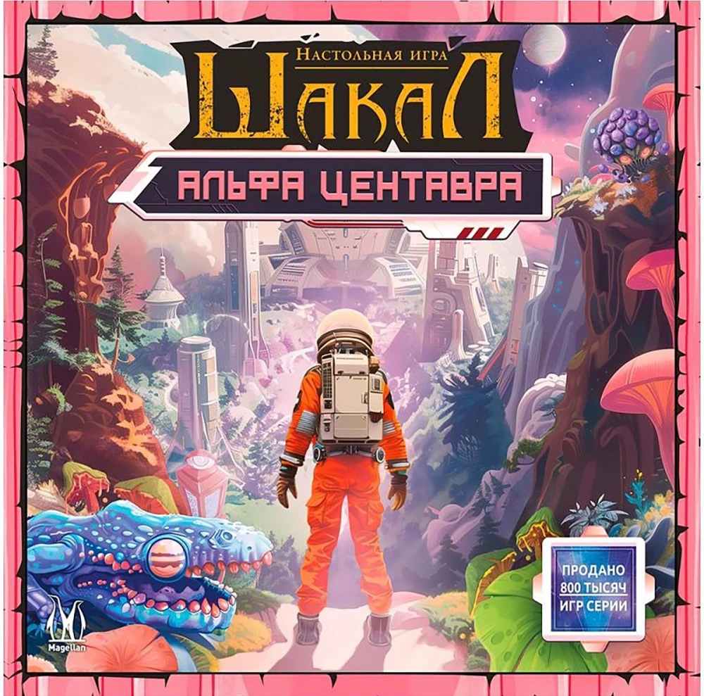 Stalo žaidimas - Šakalai. Alfa Centauras