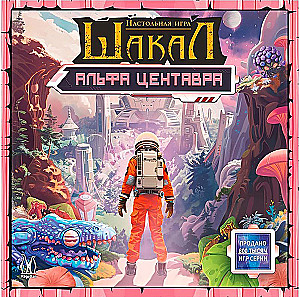 Stalo žaidimas - Šakalai. Alfa Centauras