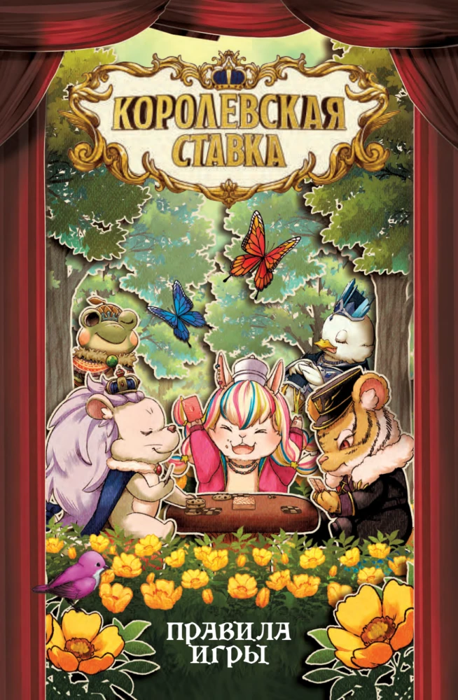 Настольная игра - Королевская ставка