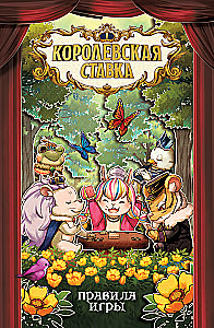 Настольная игра - Королевская ставка