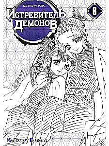Demon Slayer. Tom 6. Na sądzie u filarów zabójców