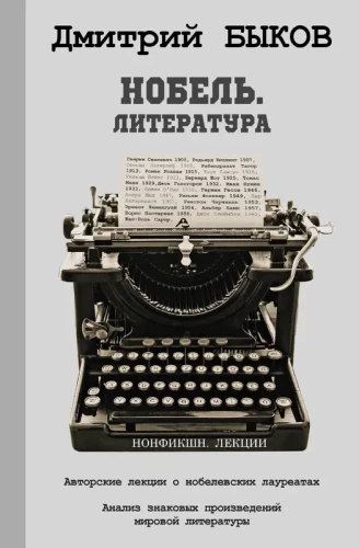 Нобель. Литература