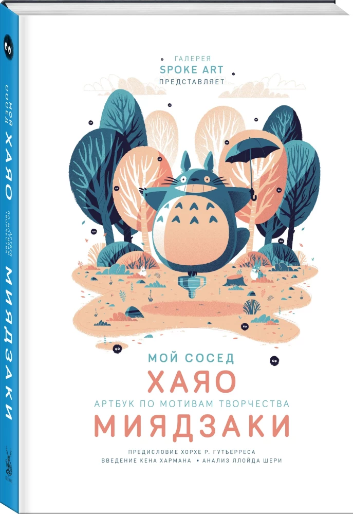 My Neighbor HAYAO. Artbook Inspired by the Works of MIYAZAKI