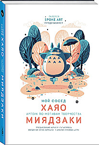 My Neighbor HAYAO. Artbook Inspired by the Works of MIYAZAKI