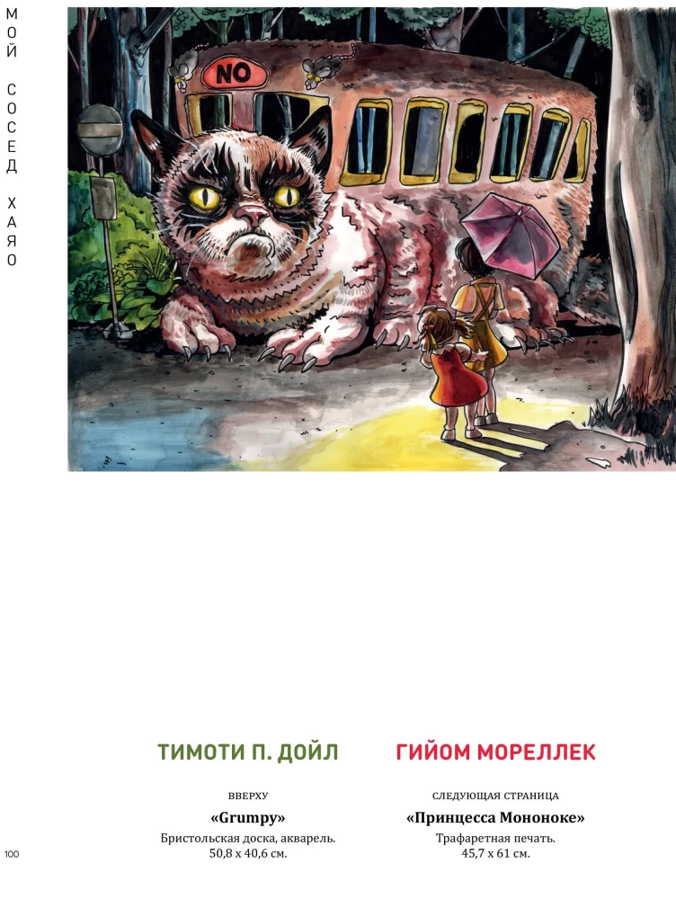 My Neighbor HAYAO. Artbook Inspired by the Works of MIYAZAKI