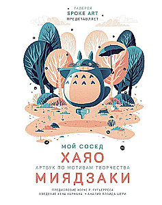 My Neighbor HAYAO. Artbook Inspired by the Works of MIYAZAKI