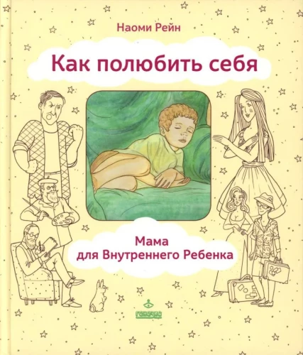 Kā iemīlēt sevi, vai Mamma iekšējam bērnam