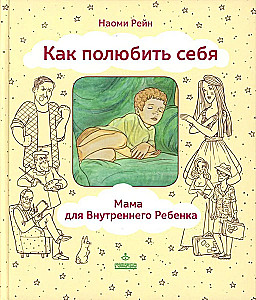 How to Love Yourself, or Mom for the Inner Child