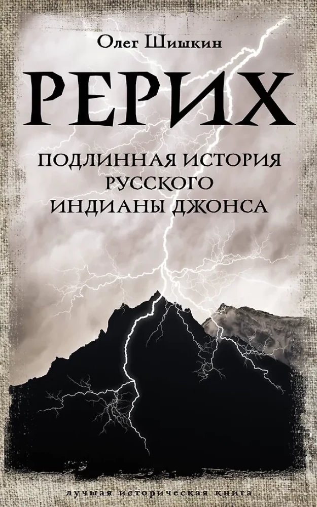 Рерих. Подлинная история русского Индианы Джонса