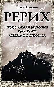 Рерих. Подлинная история русского Индианы Джонса