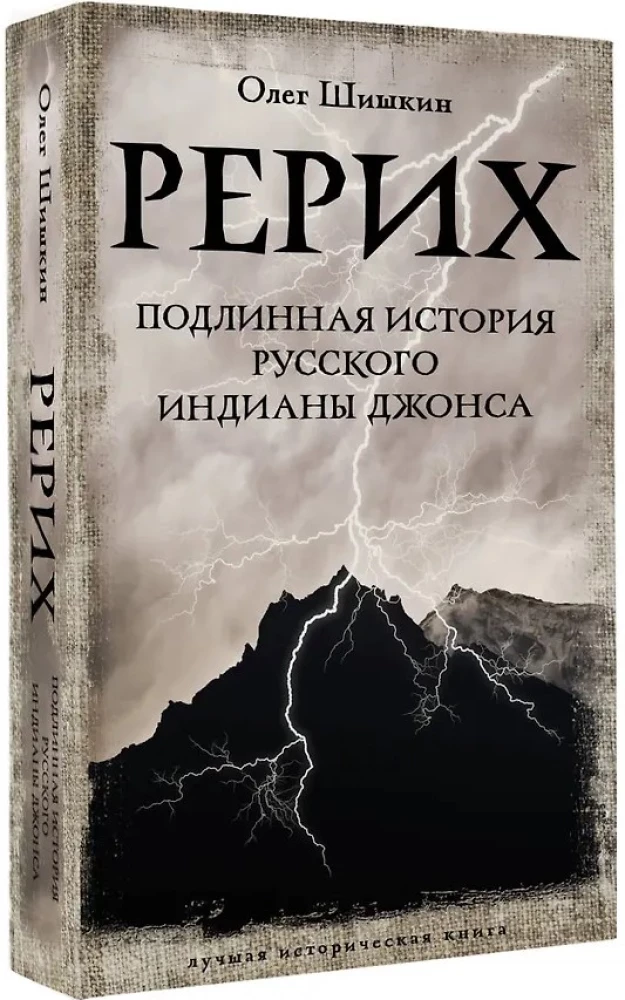 Рерих. Подлинная история русского Индианы Джонса