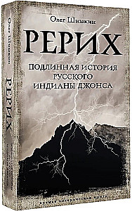 Рерих. Подлинная история русского Индианы Джонса