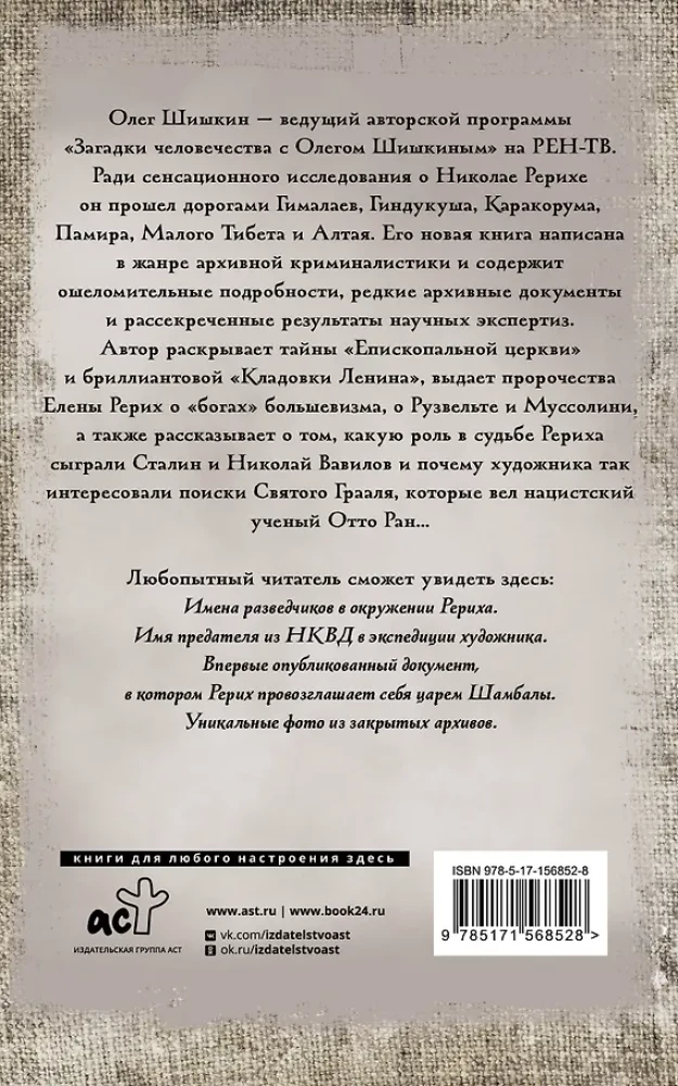 Рерих. Подлинная история русского Индианы Джонса