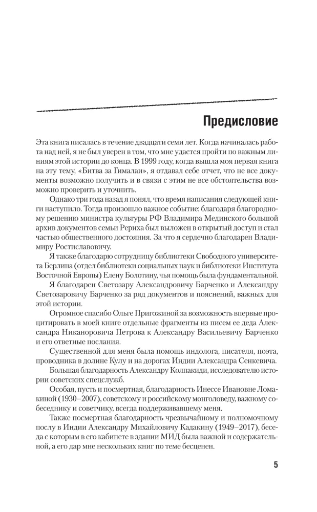Рерих. Подлинная история русского Индианы Джонса