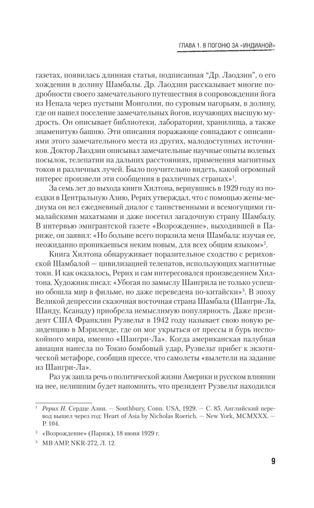 Рерих. Подлинная история русского Индианы Джонса