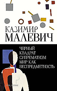 Musta ruudu. Suprematism. Maailm kui objektivaba