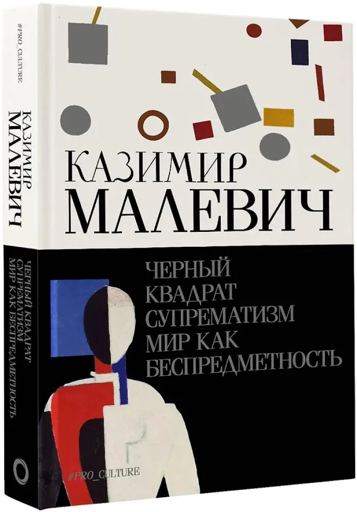 Musta ruudu. Suprematism. Maailm kui objektivaba