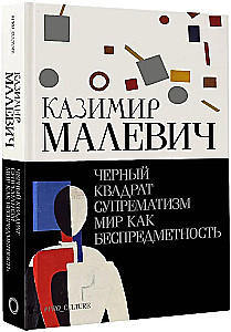 Musta ruudu. Suprematism. Maailm kui objektivaba