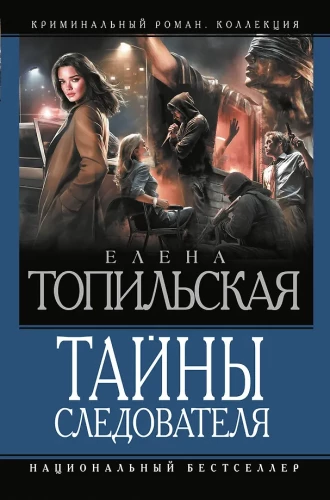 The Investigator's Secrets-1