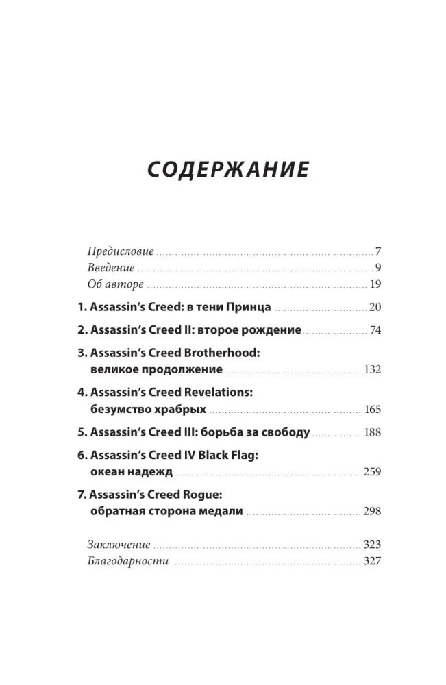 Die Geheimnisse von Assassin's Creed. Buch 1. Von 2007 bis 2014: Der Aufstieg der Franchise