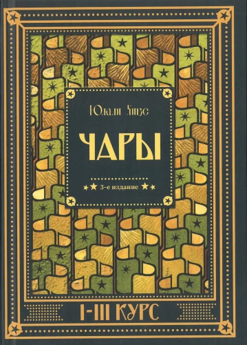 Гарри Поттер. Чары I-III курс
