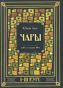 Гарри Поттер. Чары I-III курс