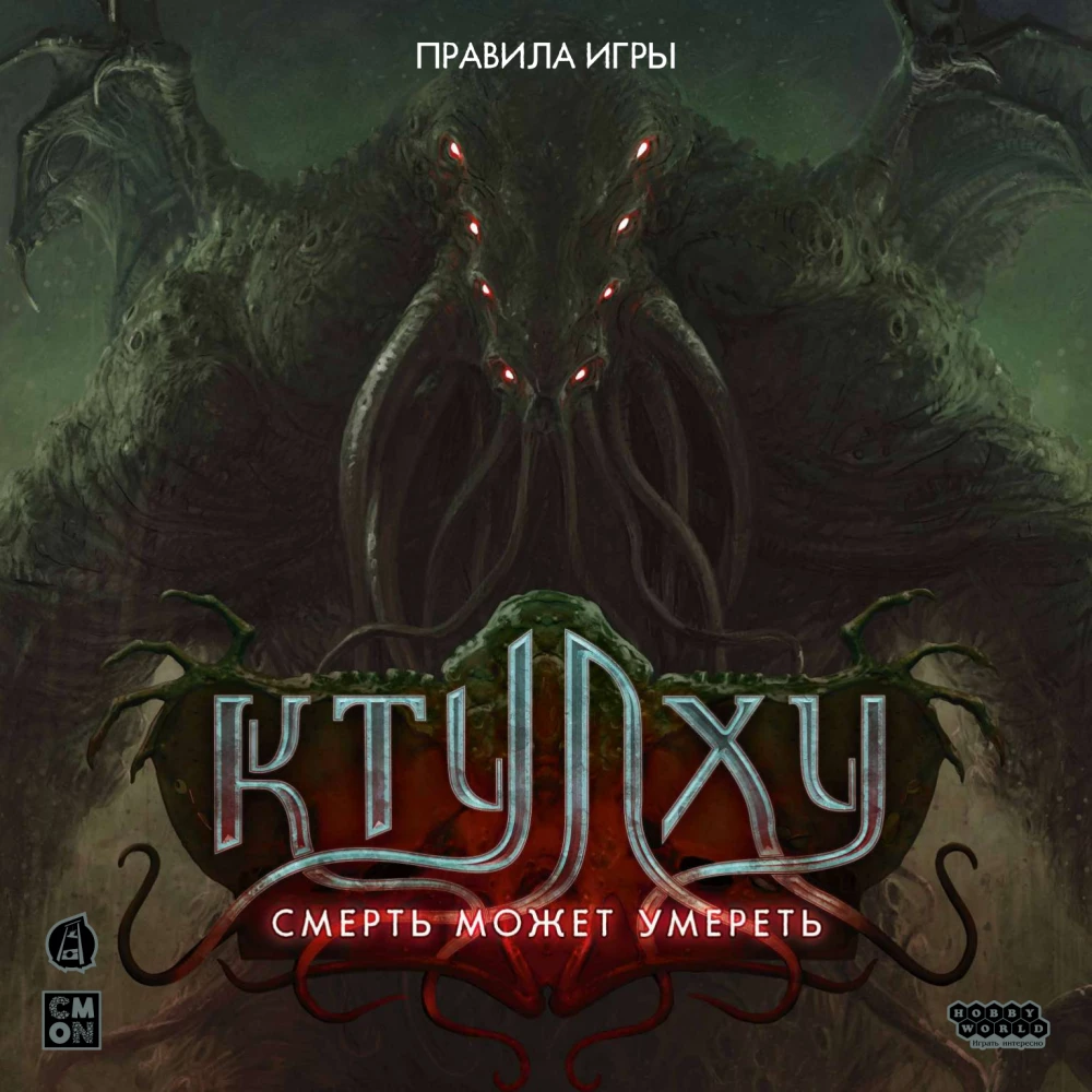 Настольная игра - Ктулху. Смерть может умереть