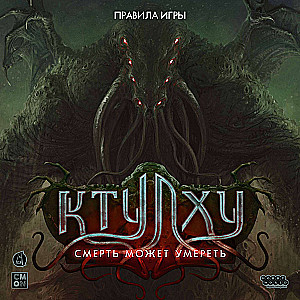 Настольная игра - Ктулху. Смерть может умереть
