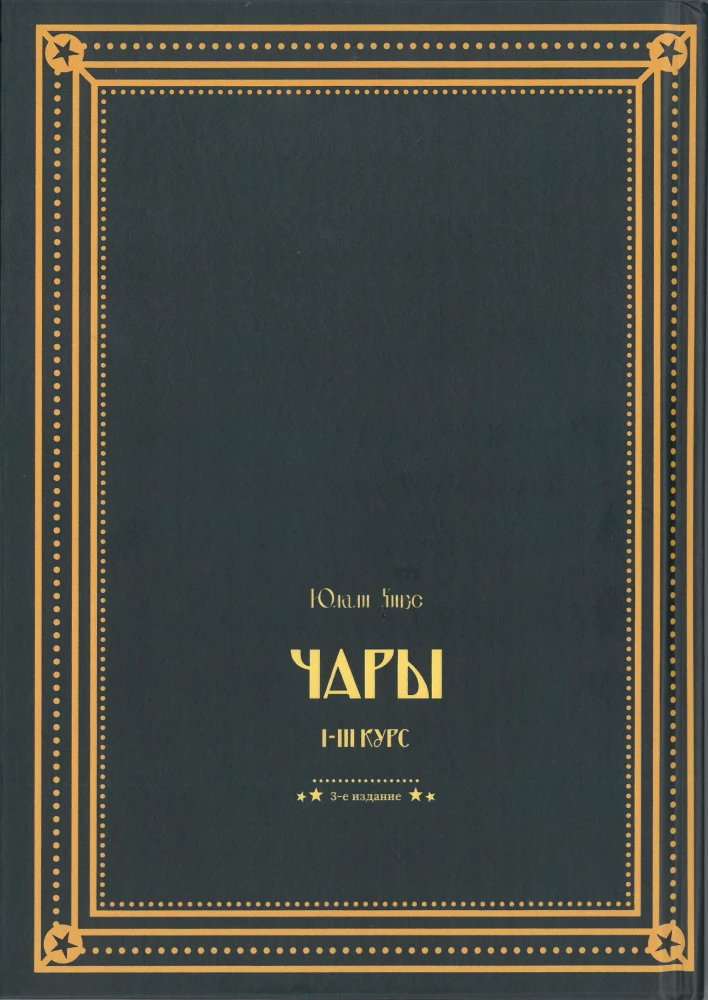 Гарри Поттер. Чары I-III курс
