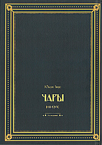 Гарри Поттер. Чары I-III курс