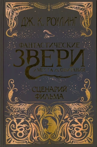 Fantastiškieji žvėrys ir jų buveinės: originalus scenarijus
