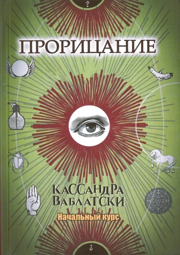 Учебники. Прорицание Начальный курс