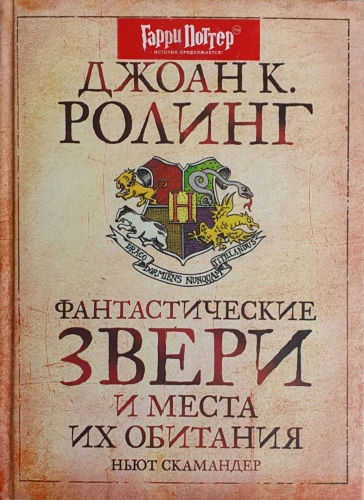 Fantastiniai žvėrys ir jų buveinės