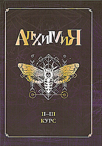 Harry Potter. Alchemy II-III course